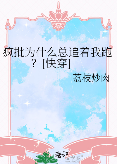 瘋批為什麼總追着我跑？[快穿]