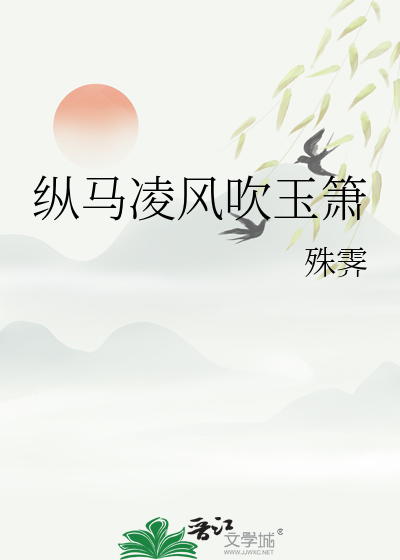 縱馬淩風吹玉箫