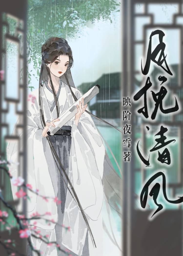 月挽清風