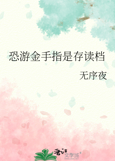 恐遊金手指是存讀檔