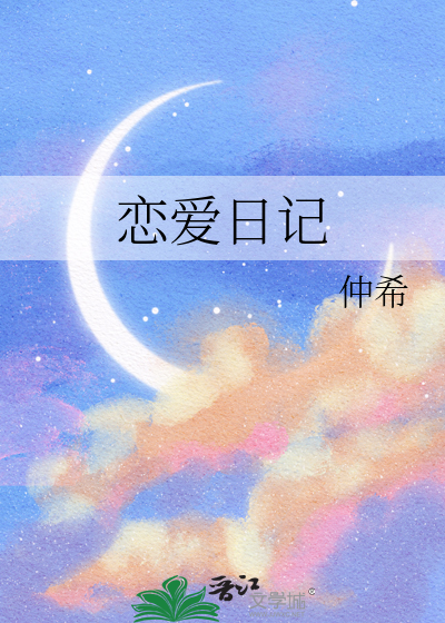 戀愛日記