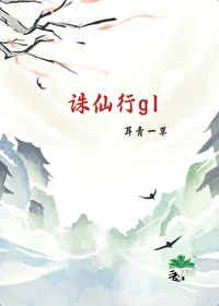 誅仙行gl