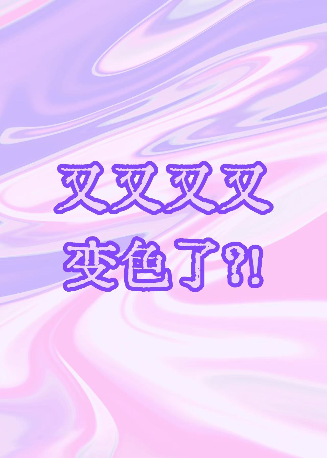 王子殿下他又又又又變色了？！