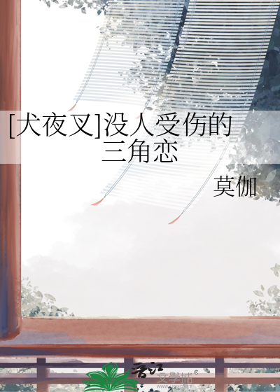 [犬夜叉]沒人受傷的三角戀