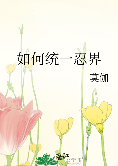 如何統一忍界