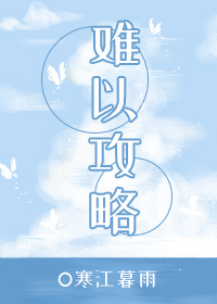 難以攻略
