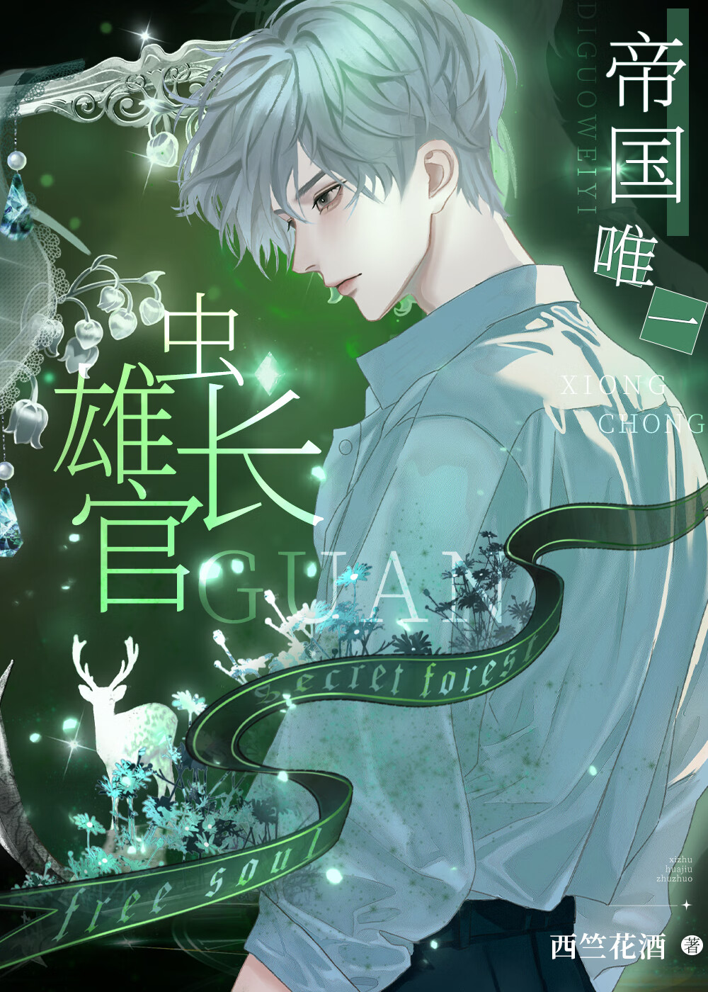 帝國唯一雄蟲長官[蟲族]