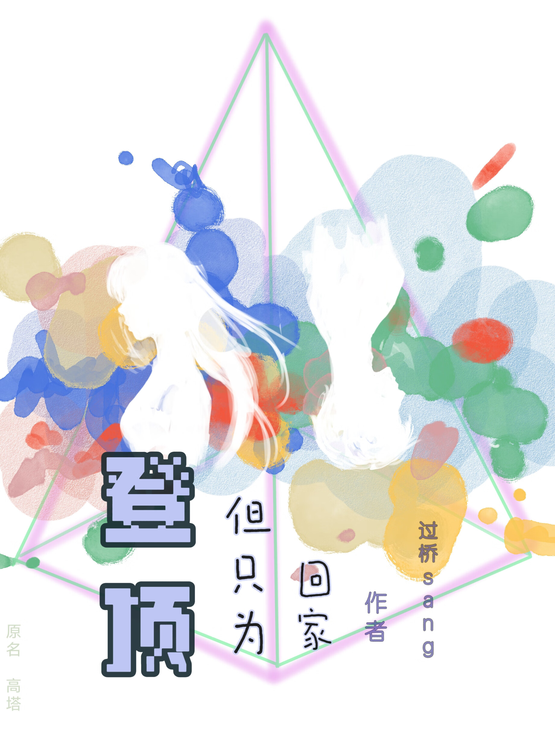 登頂，但隻為回家［電競］