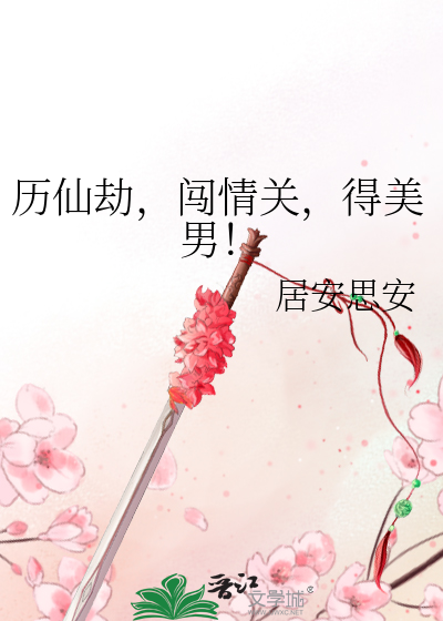 曆仙劫，闖情關，得美男！