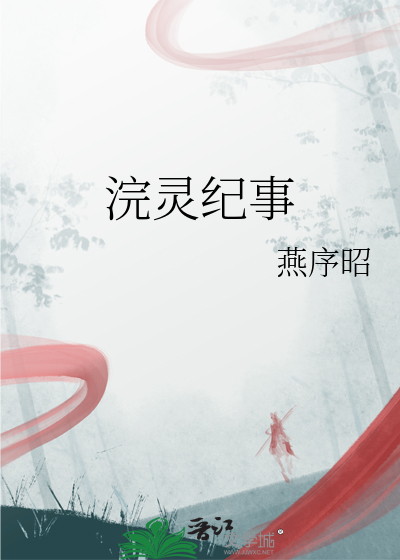 浣靈紀事