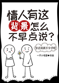情人有這背景怎麼不早點說？