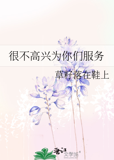 很不高興為你們服務
