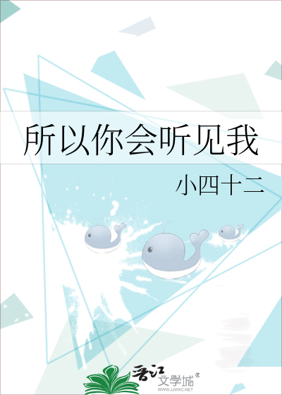 所以你會聽見我