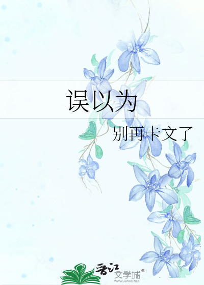 誤以為