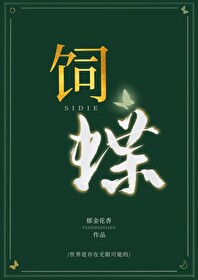 飼蝶