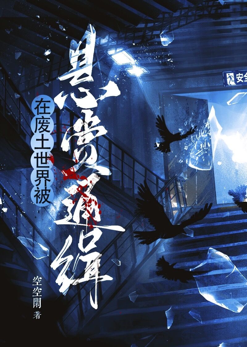 穿成廢土頂級通緝犯