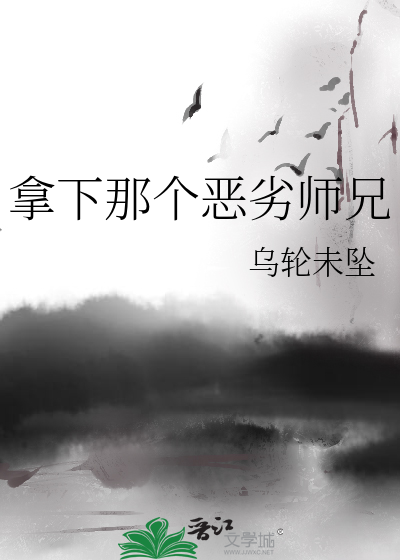 拿下那個惡劣師兄
