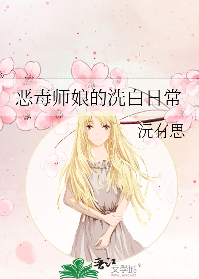 惡毒師娘的洗白日常