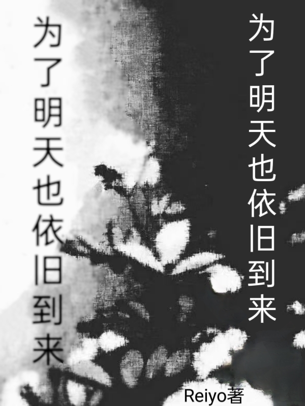 為了明天也依舊到來