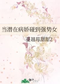 當潛在病嬌碰到強勢女