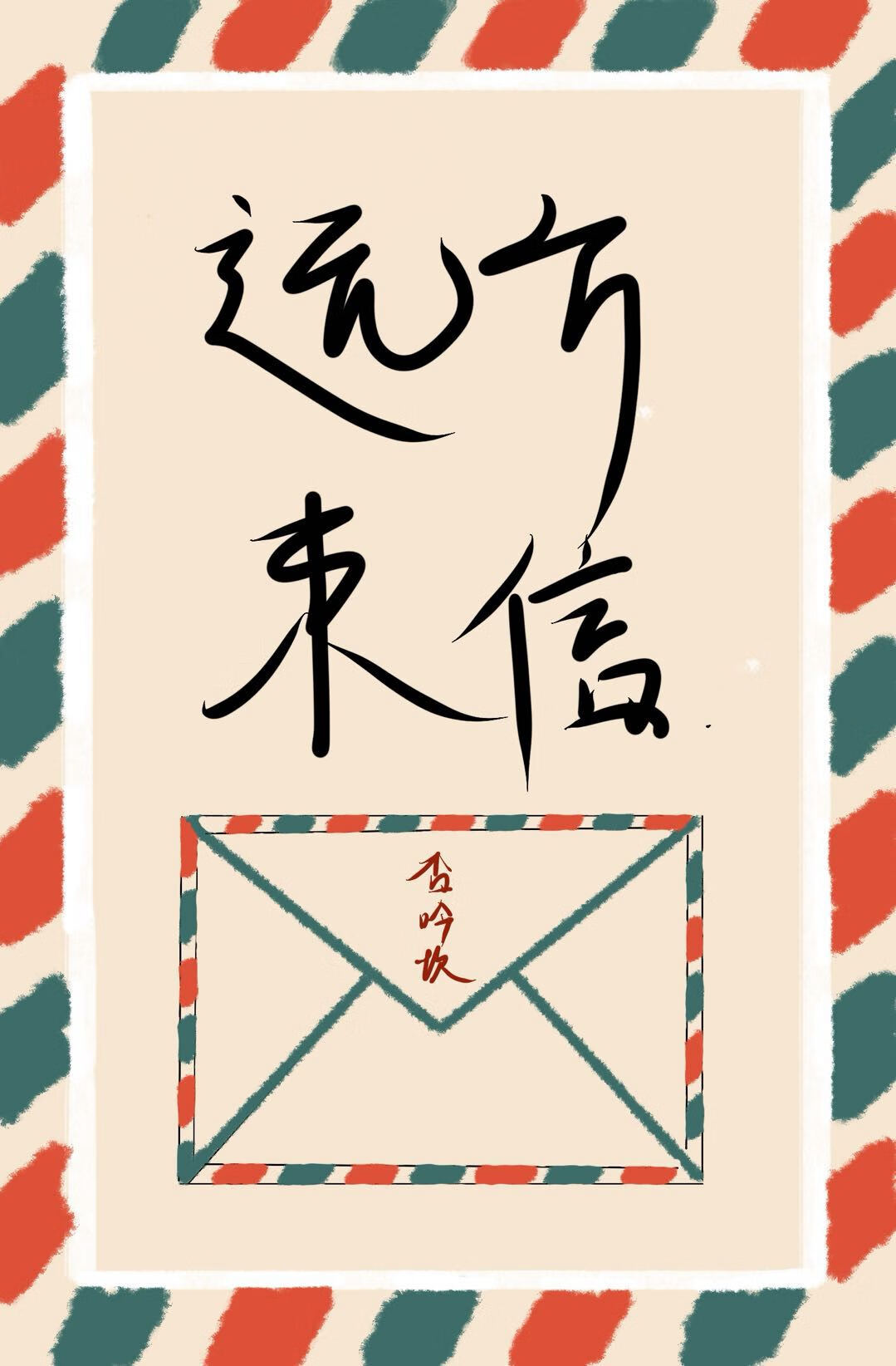 遠方來信