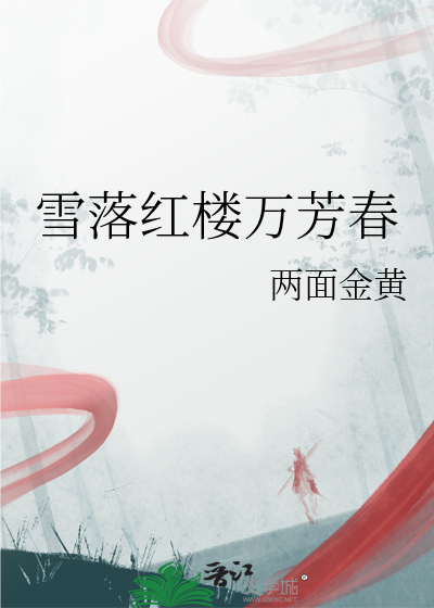 雪落紅樓萬芳春