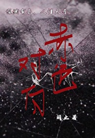 赤色對白[懸疑]