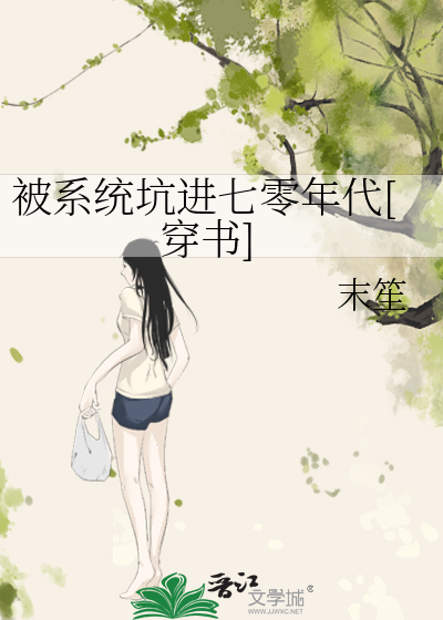 被系統坑進七零年代[穿書]