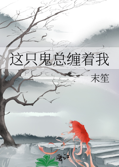 這隻鬼總纏着我