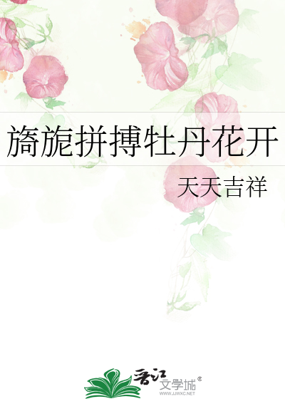旖旎拼搏牡丹花開
