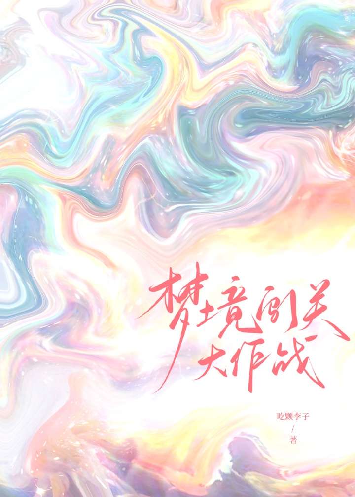 夢境闖關大作戰