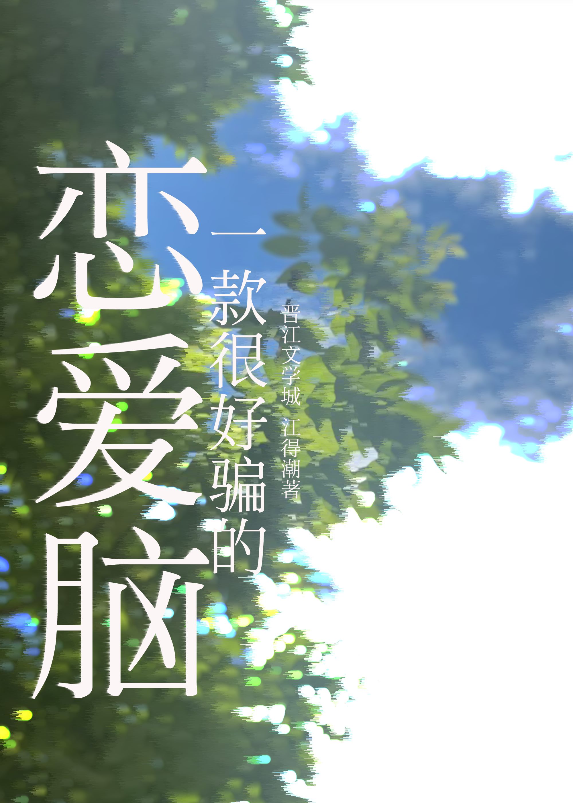 一款很好騙的戀愛腦