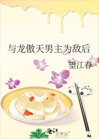 與龍傲天男主為敵後