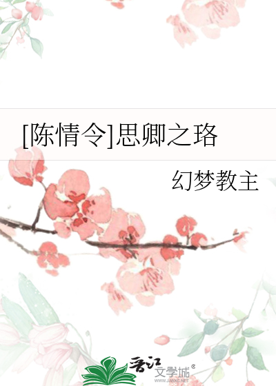 [陳情令]思卿之珞