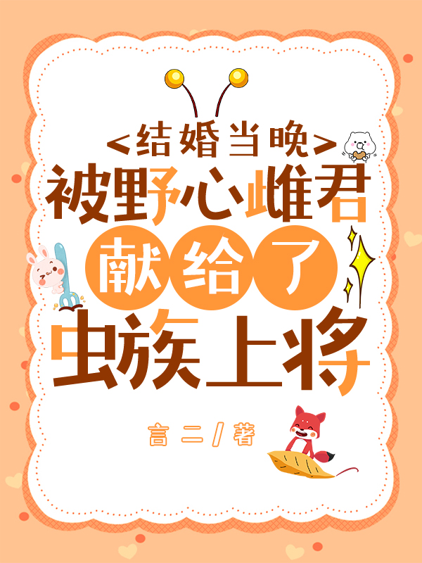 結婚當晚被野心雌君獻給了蟲族上将