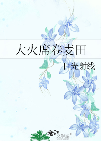 大火席卷麥田
