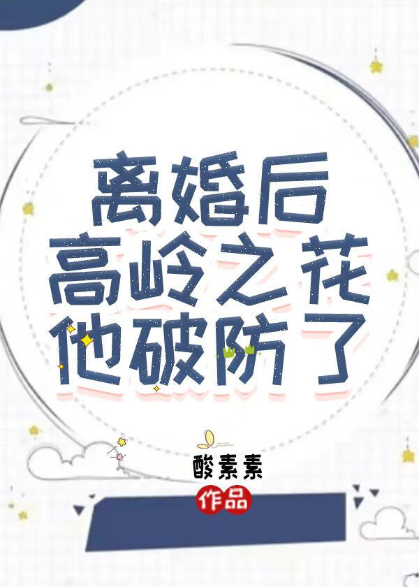 離婚後冰山老公他破防了