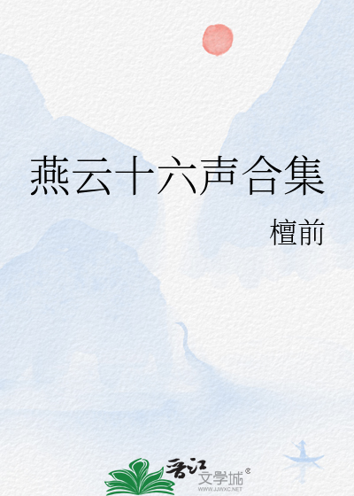 燕雲十六聲合集