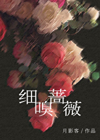 細嗅薔薇