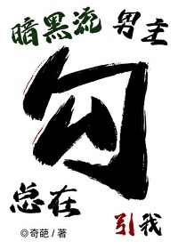 暗黑流男主總在觊觎我（無限）