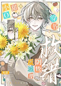小甜o穿書救錯陰鸷反派後