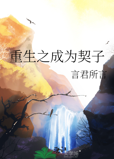 重生之成為契子