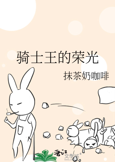 騎士王的榮光