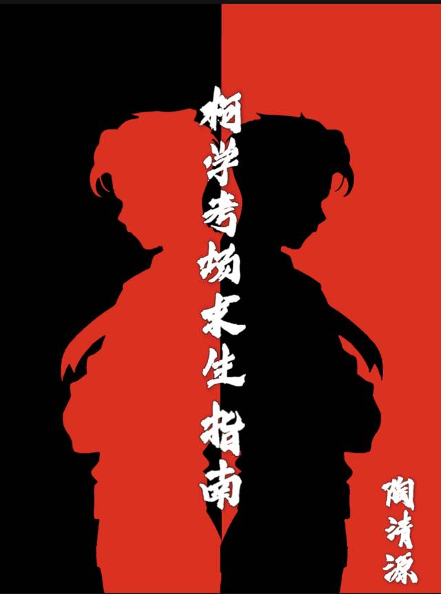 柯學考場求生指南