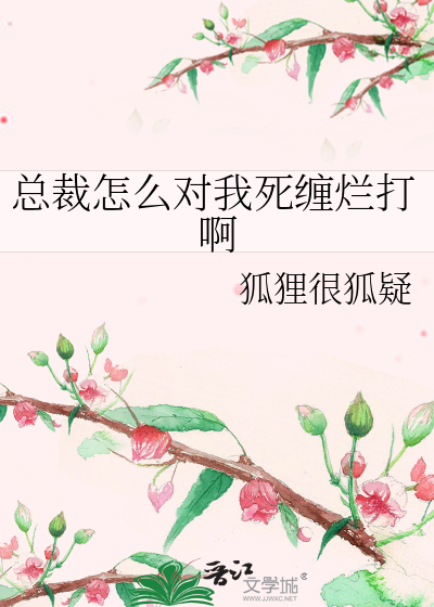 總裁怎麼對我死纏爛打啊