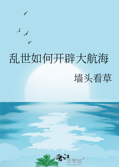 亂世如何開辟大航海