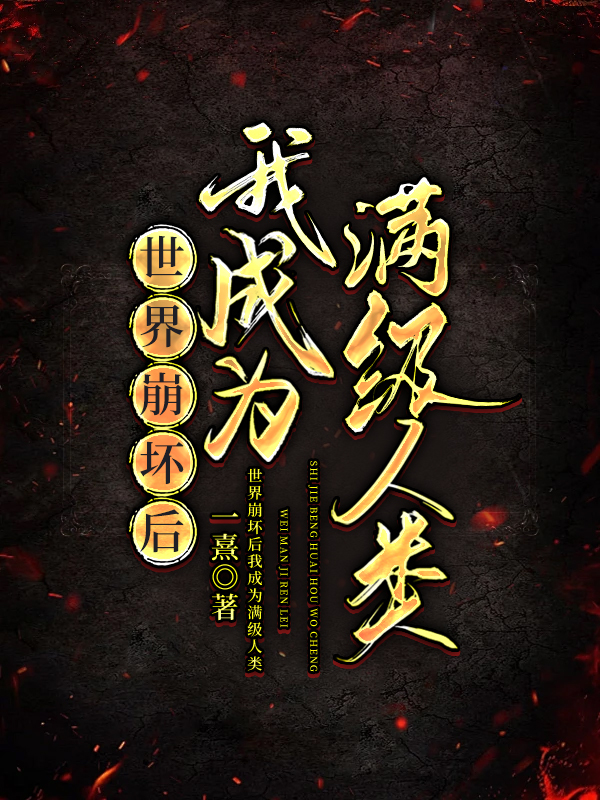 世界崩壞後我成為滿級人類