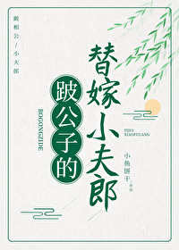 跛公子的替嫁小夫郎[種田]