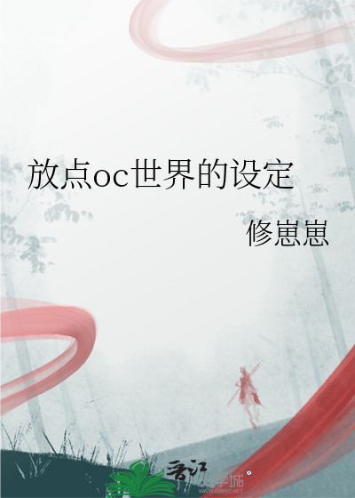 放點oc世界的設定