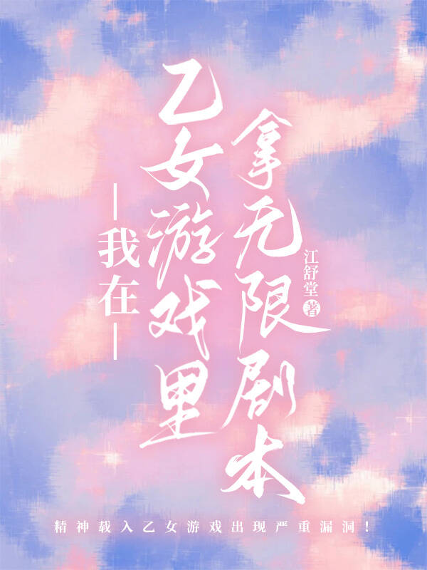 社畜女會對乙遊男主說不